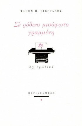 ΣΕ ΡΟΔΙΝΟ &hellip;