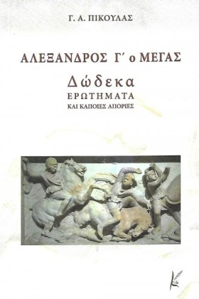 ΑΛΕΞΑΝΔΡΟΣ &hellip;