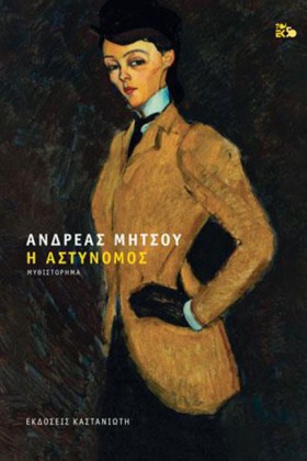 Η ΑΣΤΥΝΟΜΟ …