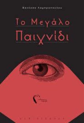 ΤΟ ΜΕΓΑΛΟ …