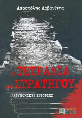 ΤΑ ΤΕΤΡΑΔΙ …