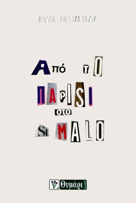 ΑΠΟ ΤΟ ΠΑΡ &hellip;