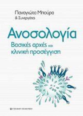 ΑΝΟΣΟΛΟΓΙΑ …
