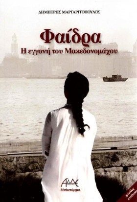ΦΑΙΔΡΑ-Η Ε …