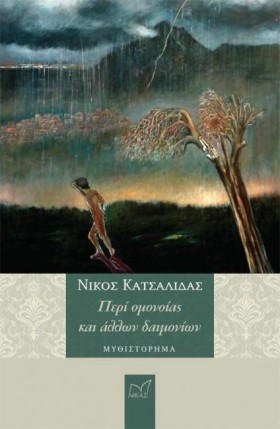 ΠΕΡΙ ΟΜΟΝΟ …