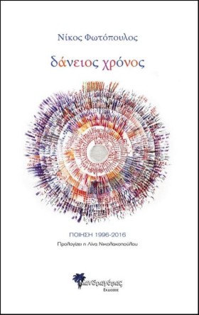 ΔΑΝΕΙΟΣ ΧΡ &hellip;