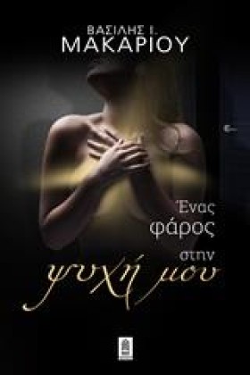 ΕΝΑΣ ΦΑΡΟΣ &hellip;