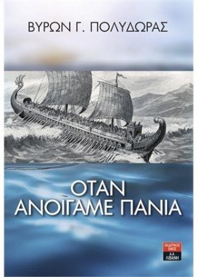ΟΤΑΝ ΑΝΟΙΓ &hellip;
