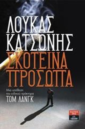 ΣΚΟΤΕΙΝΑ Π …