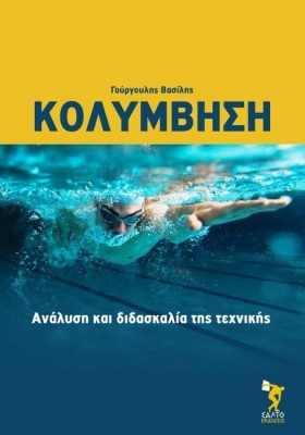 ΚΟΛΥΜΒΗΣΗ- &hellip;