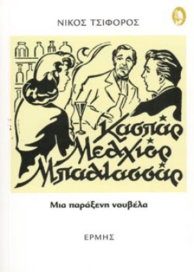 ΚΑΣΠΑΡ ΜΕΛ …