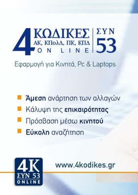 4 ΚΩΔΙΚΕΣ &hellip;