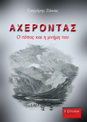ΑΧΕΡΟΝΤΑΣ- …