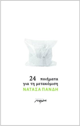 24 ΠΟΙΗΜΑΤ &hellip;