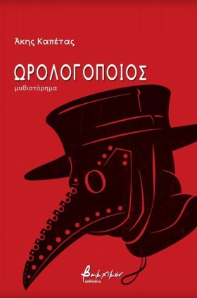 ΩΡΟΛΟΓΟΠΟΙ &hellip;