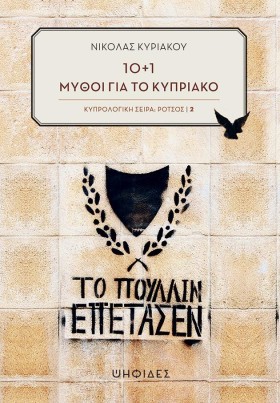 10+1 ΜΥΘΟΙ …