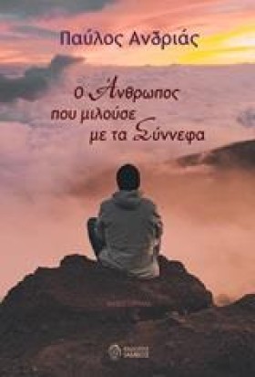 Ο ΑΝΘΡΩΠΟΣ …