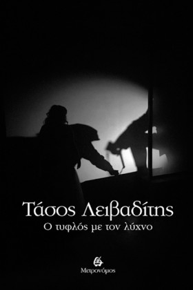 Ο ΤΥΦΛΟΣ Μ …