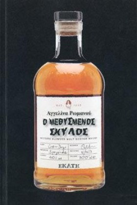 Ο ΜΕΘΥΣΜΕΝ …