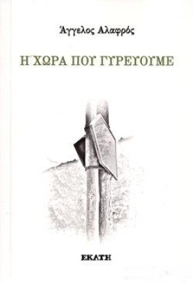Η ΧΩΡΑ ΠΟΥ &hellip;