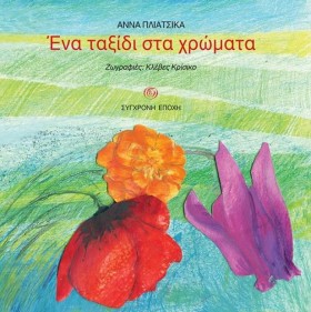 ΕΝΑ ΤΑΞΙΔΙ …
