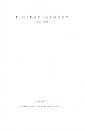 ΓΙΩΡΓΟΣ ΙΩ …