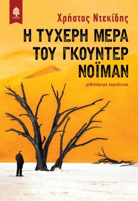 Η ΤΥΧΕΡΗ Μ &hellip;