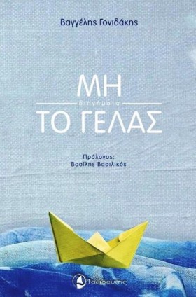 ΜΗ ΤΟ ΓΕΛΑ …
