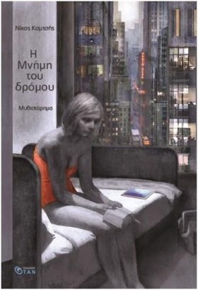 Η ΜΝΗΜΗ ΤΟ …