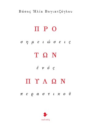 ΠΡΟ ΤΩΝ ΠΥ …