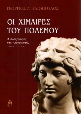 ΟΙ ΧΙΜΑΙΡΕ …