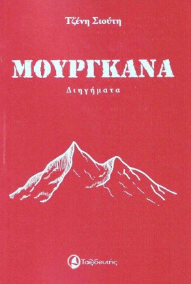 ΜΟΥΡΓΚΑΝΑ