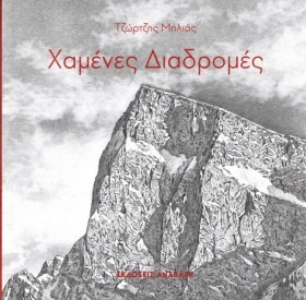ΧΑΜΕΝΕΣ ΔΙ &hellip;