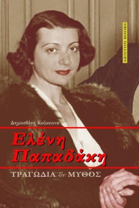 ΕΛΕΝΗ ΠΑΠΑ &hellip;