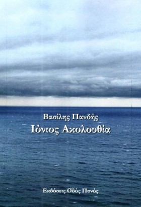 ΙΟΝΙΟΣ ΑΚΟ &hellip;