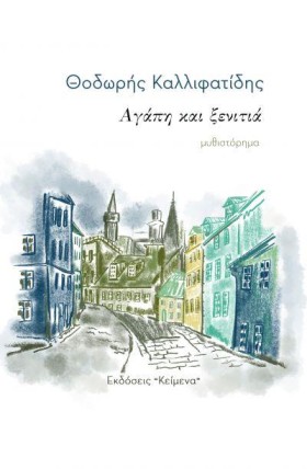 ΑΓΑΠΗ ΚΑΙ …