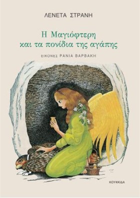 Η ΜΑΓΙΟΦΤΕ &hellip;