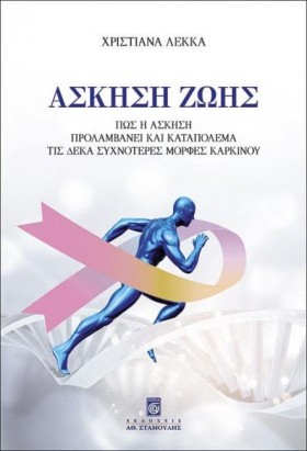 ΑΣΚΗΣΗ ΖΩΗ &hellip;