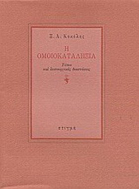 Η ΟΜΟΙΟΚΑΤ &hellip;