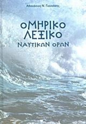 ΟΜΗΡΙΚΟ ΛΕ &hellip;