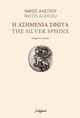 Η ΑΣΗΜΕΝΙΑ …