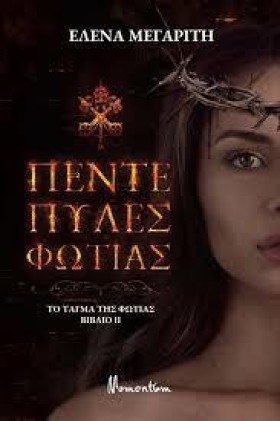 ΠΕΝΤΕ ΠΥΛΕ …