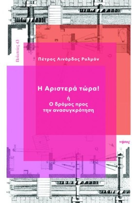 Η ΑΡΙΣΤΕΡΑ …