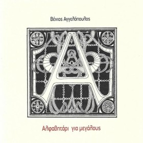 ΑΛΦΑΒΗΤΑΡΙ &hellip;