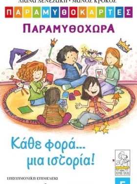 ΠΑΡΑΜΥΘΟΚΑ …