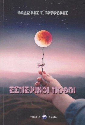 ΕΣΠΕΡΙΝΟΙ …