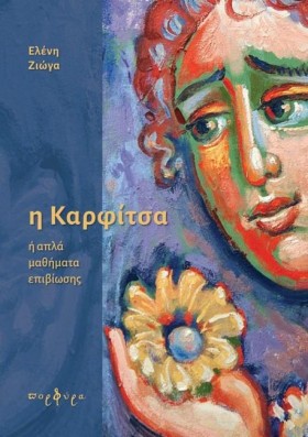 Η ΚΑΡΦΙΤΣΑ
