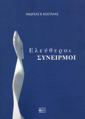 ΕΛΕΥΘΕΡΟΙ &hellip;