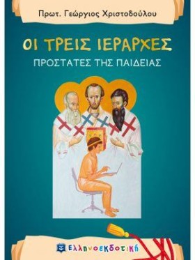 ΟΙ ΤΡΕΙΣ Ι …