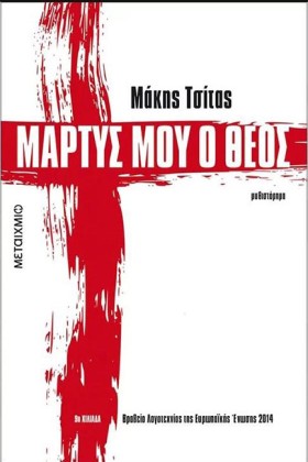 ΜΑΡΤΥΣ ΜΟΥ …